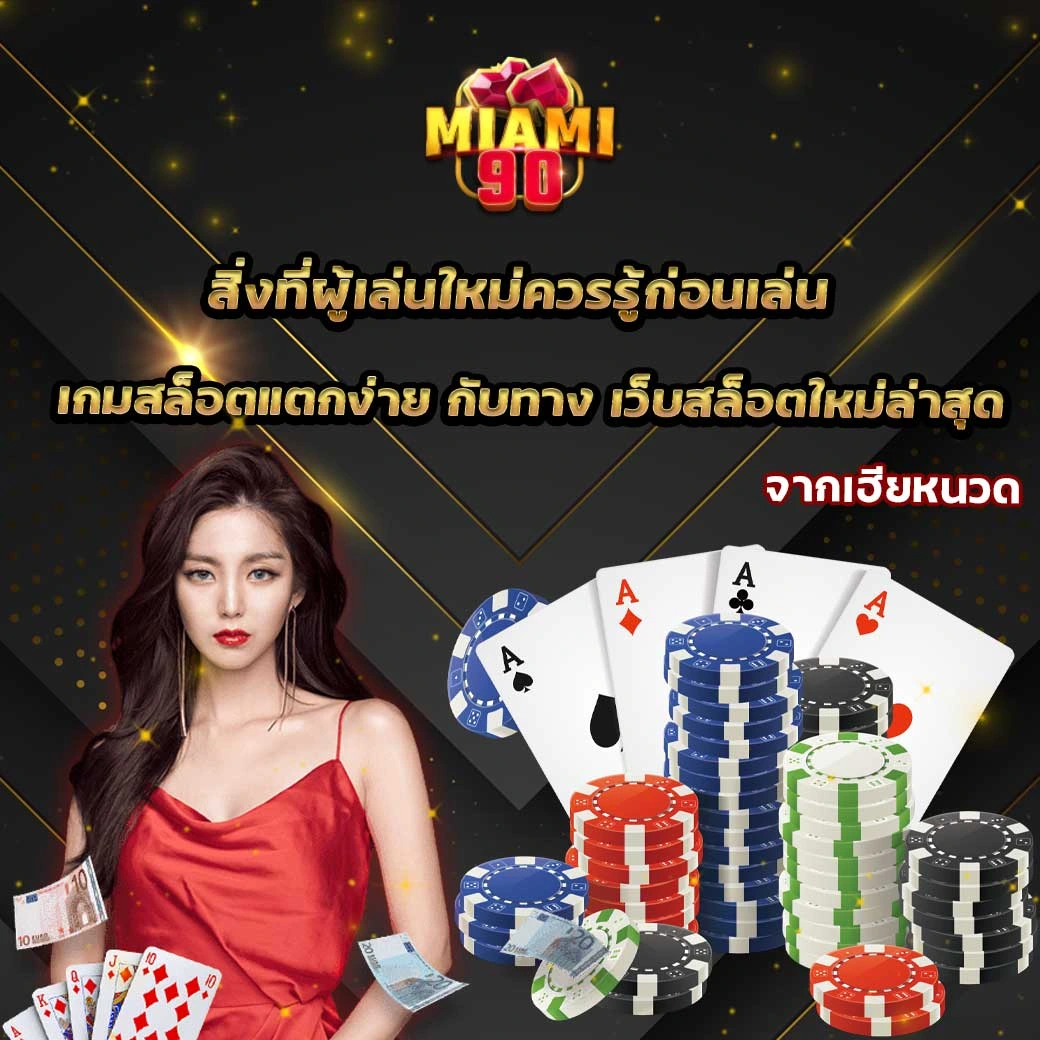 เกมสล็อตแตกง่าย กับ Miami90
