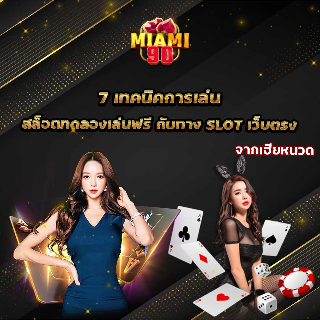 สล็อตทดลองเล่นฟรี กับ Miami90