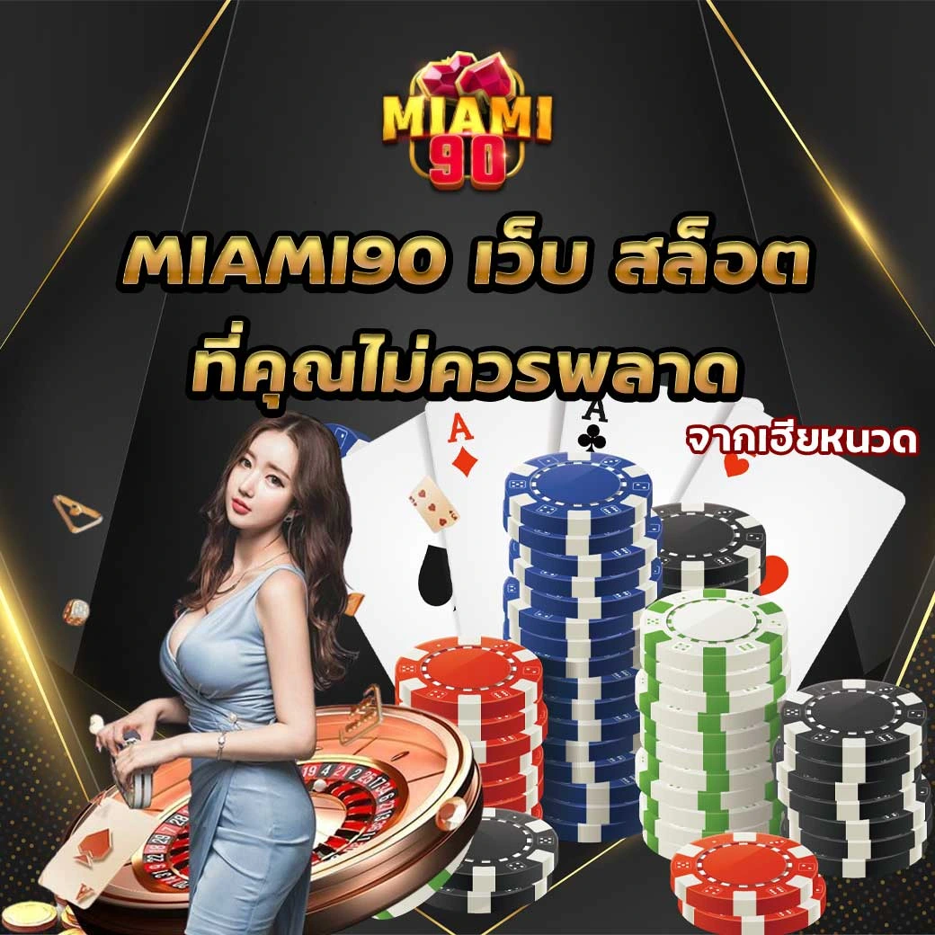 เว็บ สล็อต อันดับ1ต้อง Miami90
