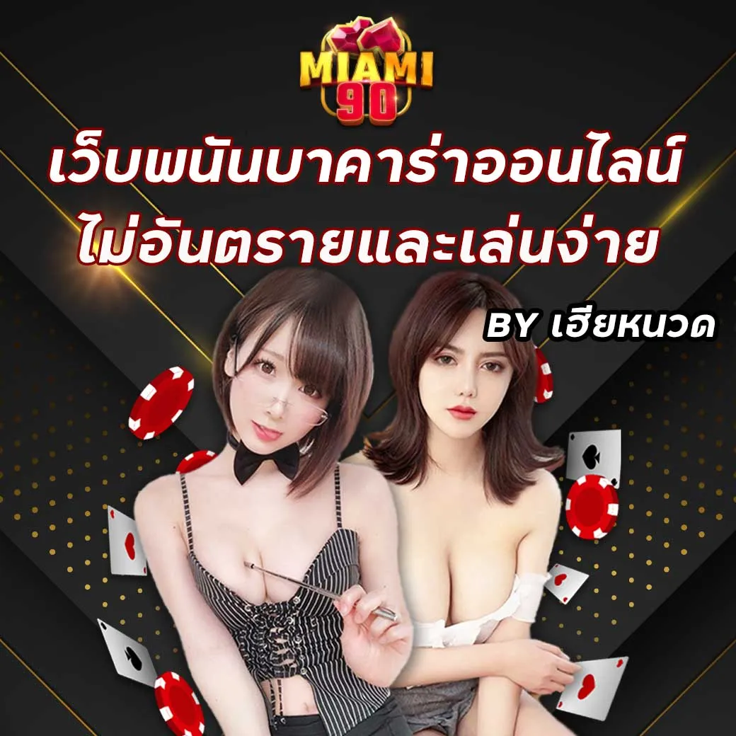 เว็บบาคาร่าออนไลน์ เล่นง่ายแตกไว